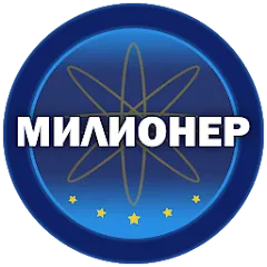 Скачать взломанную Милионер 2023  [МОД Много монет] - полная версия apk на Андроид