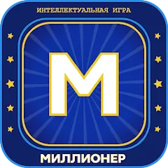 Взломанная Миллионер 2023 Игра викторина  [МОД Все открыто] - полная версия apk на Андроид