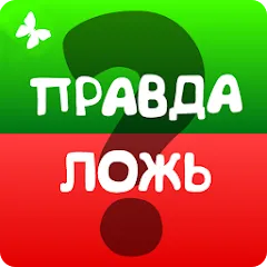 Взлом Правда или ложь 2024  [МОД Меню] - стабильная версия apk на Андроид