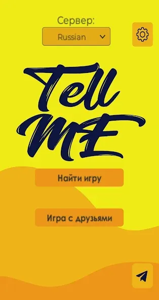 Tell me (Analogue of Dixit) (Телл ми)  [МОД Все открыто] Screenshot 1