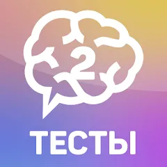 Скачать взлом Тесты 2: Кто ты?  [МОД Unlocked] - последняя версия apk на Андроид