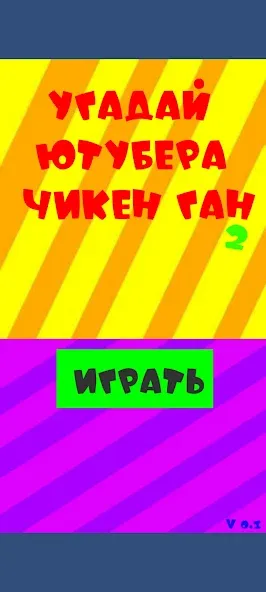 Угадай ютубера Chicken Gun 2  [МОД Бесконечные монеты] Screenshot 1