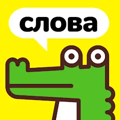 Взлом Крокодил - объясни слова  [МОД Бесконечные монеты] - полная версия apk на Андроид