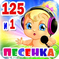 Скачать взлом Детские песни. 125 и 1 песенка  [МОД Много монет] - стабильная версия apk на Андроид