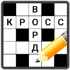 Скачать взлом Кроссворды на русском  [МОД Много денег] - последняя версия apk на Андроид