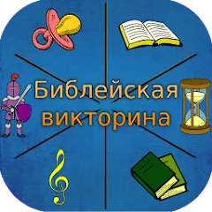 Скачать взлом Библейская викторина  [МОД Бесконечные деньги] - полная версия apk на Андроид