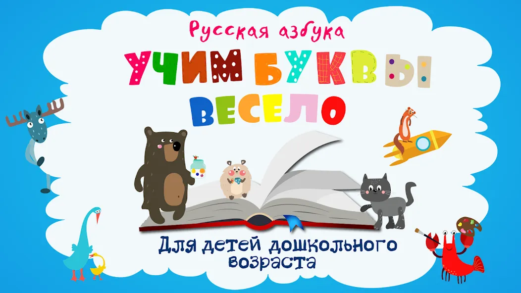 Учим буквы весело для детей  [МОД Много монет] Screenshot 1