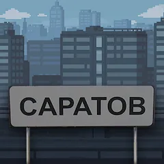 Взломанная Побег из Саратова  [МОД Много денег] - стабильная версия apk на Андроид