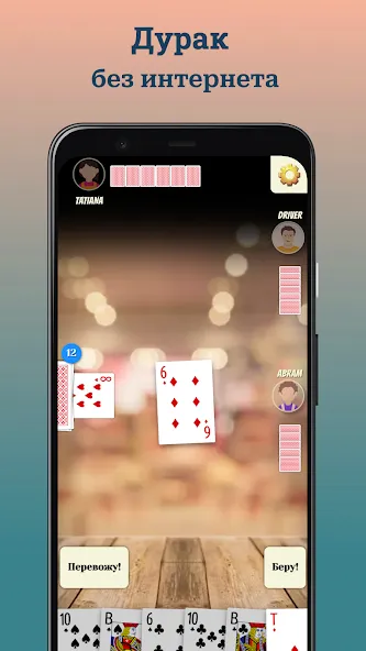 Durak (Дурак)  [МОД Unlocked] Screenshot 1