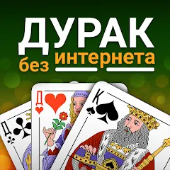 Скачать взлом Durak (Дурак)  [МОД Unlocked] - стабильная версия apk на Андроид