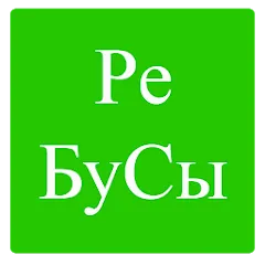 Скачать взлом Rebuses in Russian  [МОД Много денег] - стабильная версия apk на Андроид