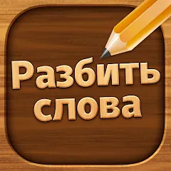 Взлом Разбить слова: Word Game  [МОД Unlocked] - полная версия apk на Андроид