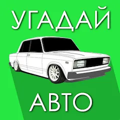 Взломанная Угадай Русское Авто!  [МОД Все открыто] - полная версия apk на Андроид