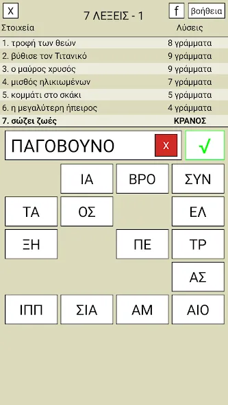 7 Λέξεις  [МОД Бесконечные монеты] Screenshot 1