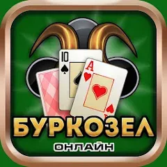 Взлом Burkozel card game online  [МОД Unlocked] - последняя версия apk на Андроид