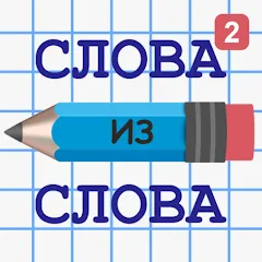 Скачать взломанную Слова из Слова 2  [МОД Меню] - последняя версия apk на Андроид