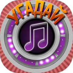 Взломанная Мелодия - Угадай Песню  [МОД Menu] - полная версия apk на Андроид