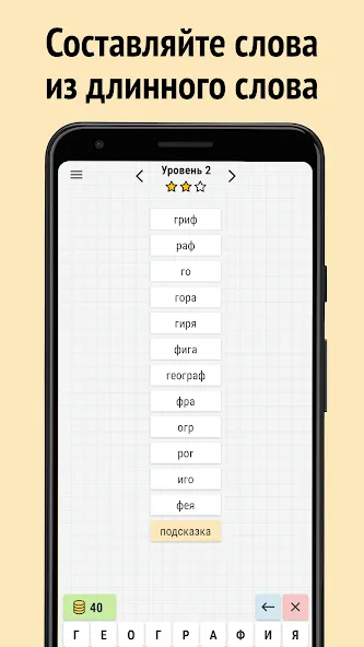 Составь слова из слова  [МОД Бесконечные деньги] Screenshot 1