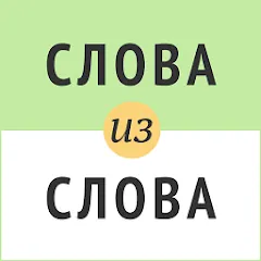 Скачать взломанную Слова из слова  [МОД Много монет] - стабильная версия apk на Андроид