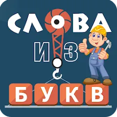 Скачать взлом Слова из букв  [МОД Бесконечные монеты] - полная версия apk на Андроид