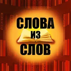 Скачать взлом Слова из слов  [МОД Бесконечные деньги] - стабильная версия apk на Андроид