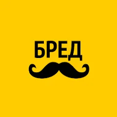 Скачать взломанную Бредусы — ребусы для Android  [МОД Бесконечные деньги] - последняя версия apk на Андроид