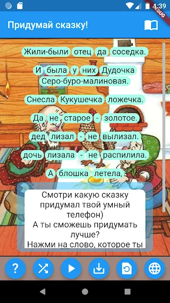 Придумай сказку!  [МОД Бесконечные деньги] Screenshot 1