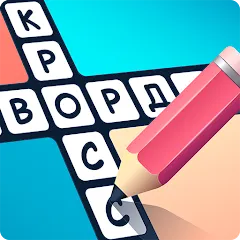 Взломанная Crosswords in Russian language  [МОД Mega Pack] - полная версия apk на Андроид