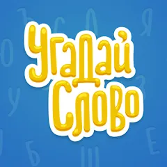 Взлом Угадай Слово  [МОД Unlocked] - стабильная версия apk на Андроид