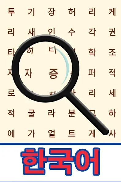 Korean! Word Search  [МОД Бесконечные монеты] Screenshot 1