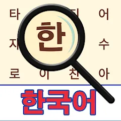 Взломанная Korean! Word Search  [МОД Бесконечные монеты] - последняя версия apk на Андроид