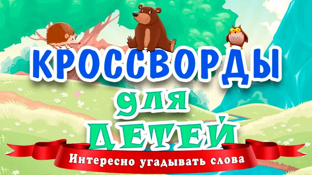 Кроссворды для детей  [МОД Меню] Screenshot 1