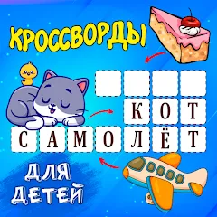 Скачать взлом Кроссворды для детей  [МОД Меню] - последняя версия apk на Андроид