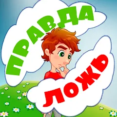 Взломанная Правда или ложь для детей  [МОД Много денег] - полная версия apk на Андроид