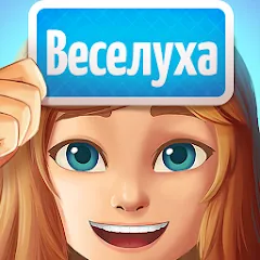 Скачать взлом Веселуха: игра для компании!  [МОД Много денег] - последняя версия apk на Андроид