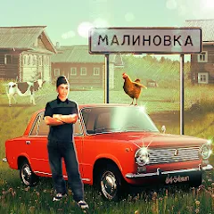 Скачать взломанную Russian Village Simulator 3D  [МОД Много денег] - стабильная версия apk на Андроид