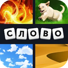 Взломанная 4 фотки 1 слово  [МОД Unlocked] - последняя версия apk на Андроид