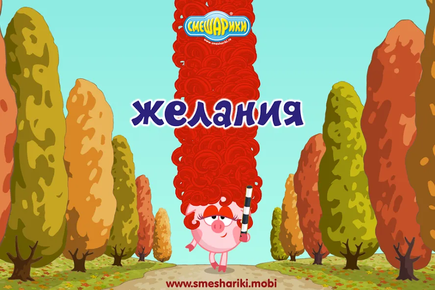 Смешарики. Желания  [МОД Mega Pack] Screenshot 1