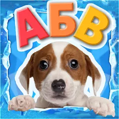Взлом Учимся читать - учим буквы  [МОД Меню] - последняя версия apk на Андроид