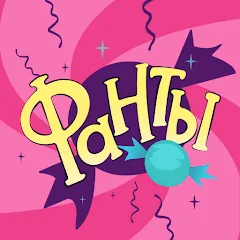 Взлом Фанты - игра для компании  [МОД Mega Pack] - стабильная версия apk на Андроид