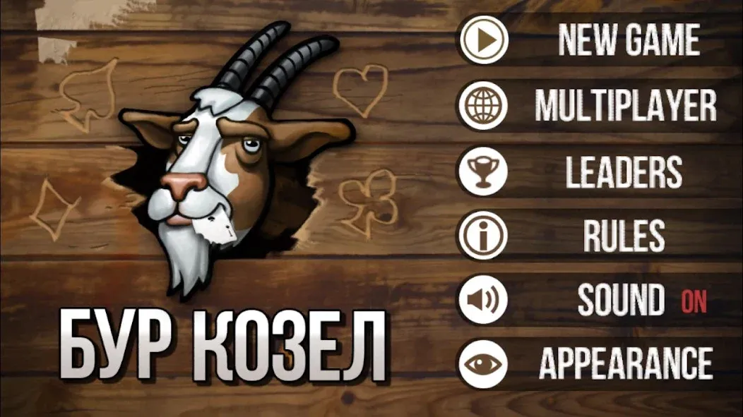 Burkozel (Bura) the card game  [МОД Все открыто] Screenshot 1