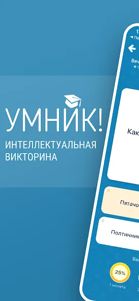 Викторина Умник!  [МОД Много монет] Screenshot 1