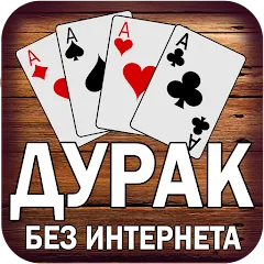 Скачать взлом Дурак без интернета и онлайн  [МОД Меню] - последняя версия apk на Андроид